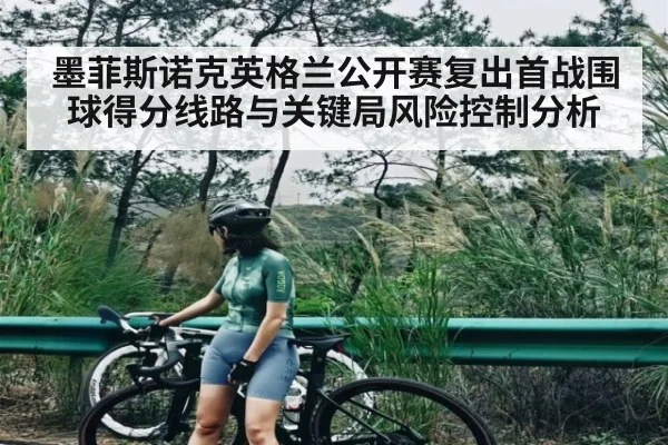 墨菲斯诺克英格兰公开赛复出首战围球得分线路与关键局风险控制分析
